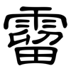 霤: Kanzleischrift