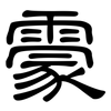 霥: Kanzleischrift