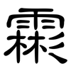 霦: Kanzleischrift 霦: Kanzleischrift