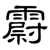 霨: Kanzleischrift