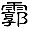 霩: Kanzleischrift