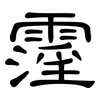 霪: Kanzleischrift