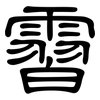 霫: Kanzleischrift
