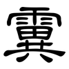 霬: Kanzleischrift 霬: Kanzleischrift