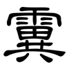 霬: Kanzleischrift