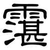 霮: Kanzleischrift