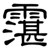 霮: Kanzleischrift