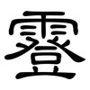 霯: Kanzleischrift 霯: Kanzleischrift
