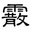 霰: Kanzleischrift