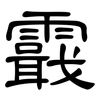 霵: Kanzleischrift 霵: Kanzleischrift
