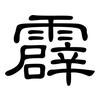 霹: Kanzleischrift