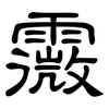 霺: Kanzleischrift 霺: Kanzleischrift
