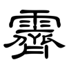 霽: Kanzleischrift