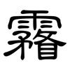 霿: Kanzleischrift