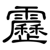 靂: Kanzleischrift
