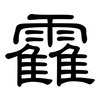 靃: Kanzleischrift 靃: Kanzleischrift