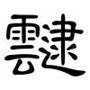靆: Kanzleischrift