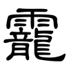 靇: Kanzleischrift