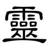 靈: Kanzleischrift