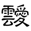 靉: Kanzleischrift