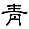 青: Kanzleischrift 青: Kanzleischrift