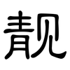 靓: Kanzleischrift