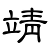 靖: Kanzleischrift