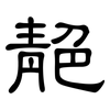 靘: Kanzleischrift