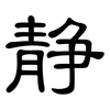 静: Kanzleischrift 静: Kanzleischrift