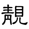 靚: Kanzleischrift
