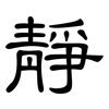 靜: Kanzleischrift 靜: Kanzleischrift