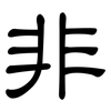 非: clerical script 非: clerical script