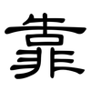 靠: clerical script 靠: clerical script
