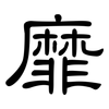 靡: Kanzleischrift 靡: Kanzleischrift