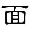面: clerical script 面: clerical script