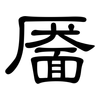 靥: Kanzleischrift