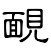 靦: Kanzleischrift
