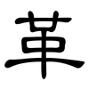 革: clerical script 革: clerical script