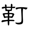 靪: Kanzleischrift
