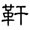 靬: Kanzleischrift