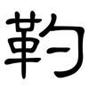 靮: Kanzleischrift