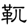 靰: Kanzleischrift