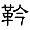 靲: Kanzleischrift