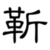 靳: Kanzleischrift
