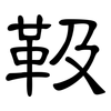 靸: Kanzleischrift