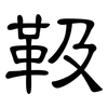 靸: Kanzleischrift