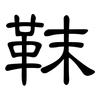 靺: Kanzleischrift