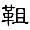 靻: Kanzleischrift