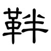靽: Kanzleischrift