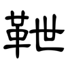 靾: Kanzleischrift